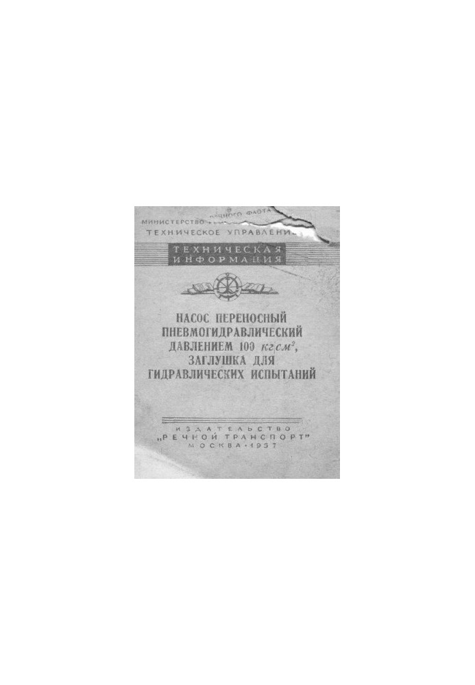 Насос переносный пневмогидравлический давлением 100 кг/см2