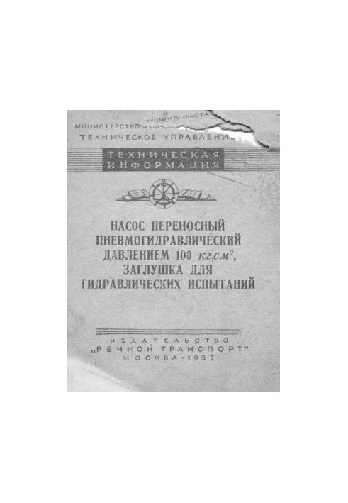 Насос переносный пневмогидравлический давлением 100 кг/см2