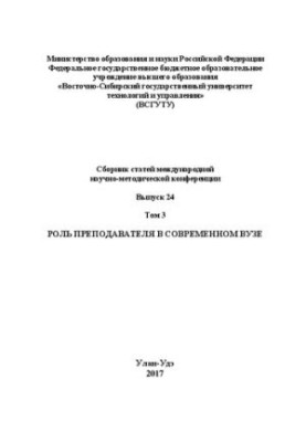 Роль преподавателя в современном вузе: Сб. ст. междунар. науч.-метод. конф. Вып.24. Т.3