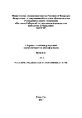 Роль викладача в сучасному виші: Зб. статей міжнародної науково-методичної конференції Вип. 24. Т. 1