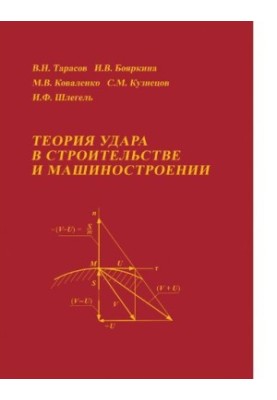 Теория удара в строительстве и машиностроении [Электронный ресурс]