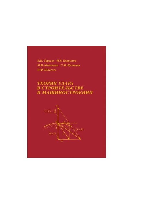 Теория удара в строительстве и машиностроении [Электронный ресурс]