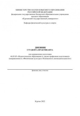 Щоденник студента-практиканта напряму підготовки 44.03.05 «Педагогічна освіта (з двома профілями підготовки)»