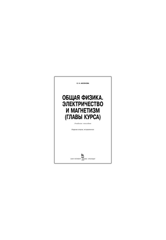Загальна фізика. Електрика та магнетизм (глави курсу)