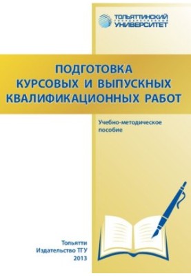 Подготовка курсовых выпускных квалификационных работ: учебно-методическое пособие