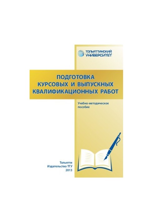 Подготовка курсовых выпускных квалификационных работ: учебно-методическое пособие
