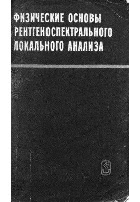 Физические основы рентгеноспектрального локального анализа