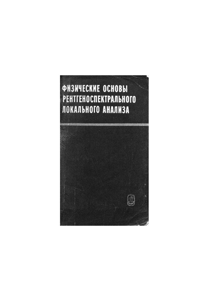 Физические основы рентгеноспектрального локального анализа