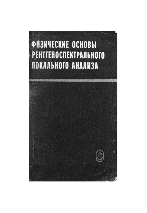 Физические основы рентгеноспектрального локального анализа