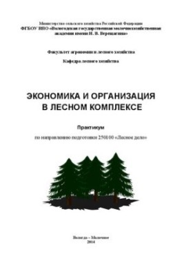 Экономика и организация в лесном комплексе: Практикум по направлению подготовки 250100 «Лесное дело»