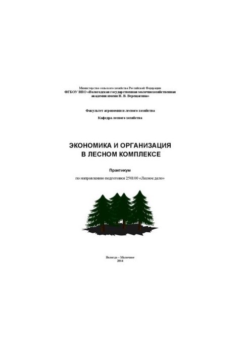 Экономика и организация в лесном комплексе: Практикум по направлению подготовки 250100 «Лесное дело»