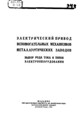 Електричний привід допоміжних механізмів металургійних заводів
