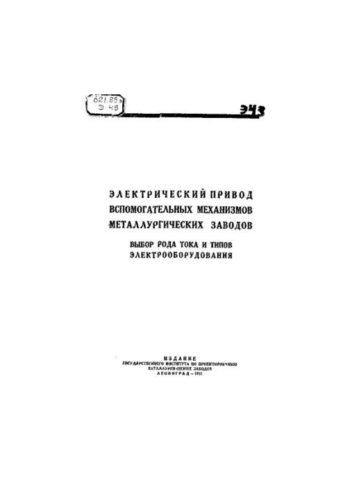 Електричний привід допоміжних механізмів металургійних заводів