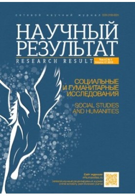 Науковий результат. Соціальні та гуманітарні дослідження. Том 4, №1 2018