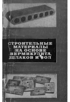 Будівельні матеріали на основі вермикуліту, шлаків та зол