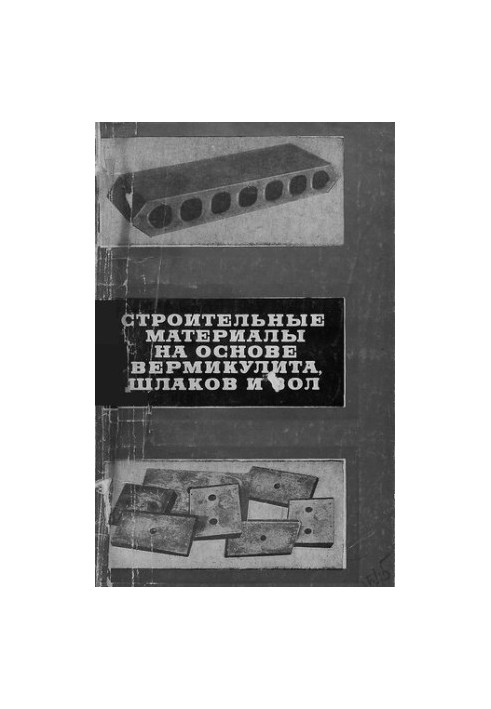 Будівельні матеріали на основі вермикуліту, шлаків та зол