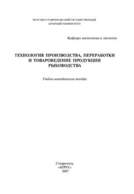 Технологія виробництва, переробки та товарознавства продукції рибництва: навчально-методичний посібник
