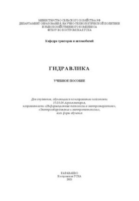 Гидравлика: учебное пособие