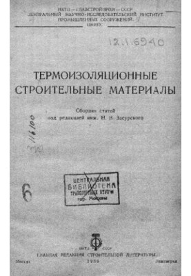 Термоизоляционные строительные материалы