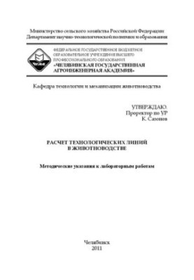 Расчет технологических линий в животноводстве