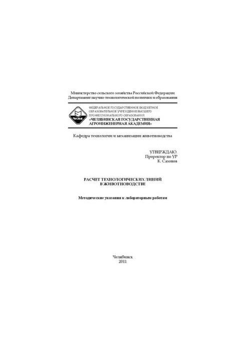 Расчет технологических линий в животноводстве