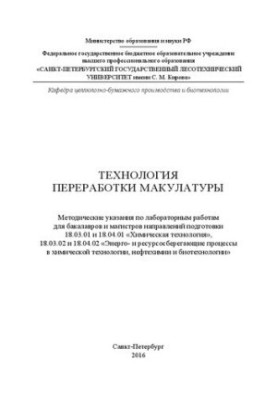 Технология переработки макулатуры: методические указания по лабораторным работам для бакалавров и магистров