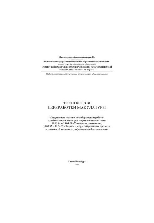 Технология переработки макулатуры: методические указания по лабораторным работам для бакалавров и магистров