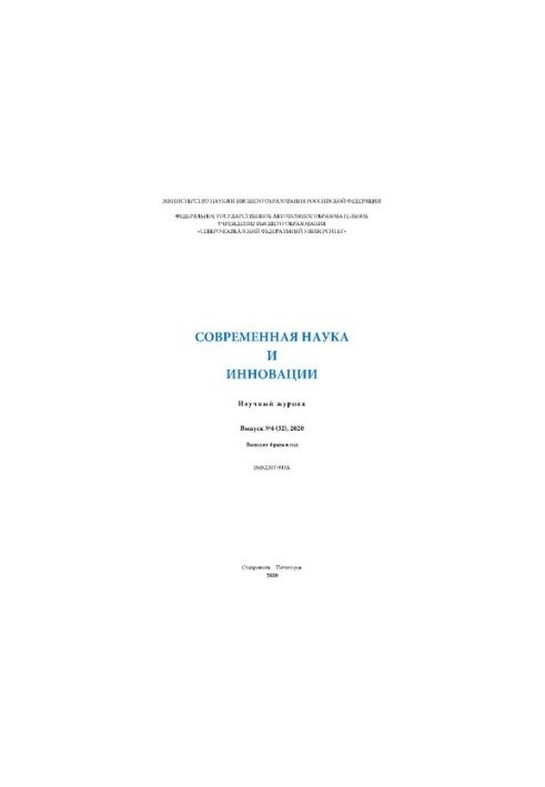 Современная наука и инновации: Научный журнал. Выпуск №4 (32)
