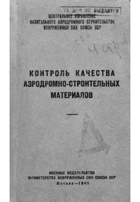 Контроль качества аэродромно-строительных материалов