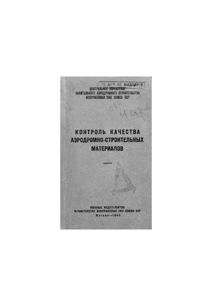 Контроль качества аэродромно-строительных материалов