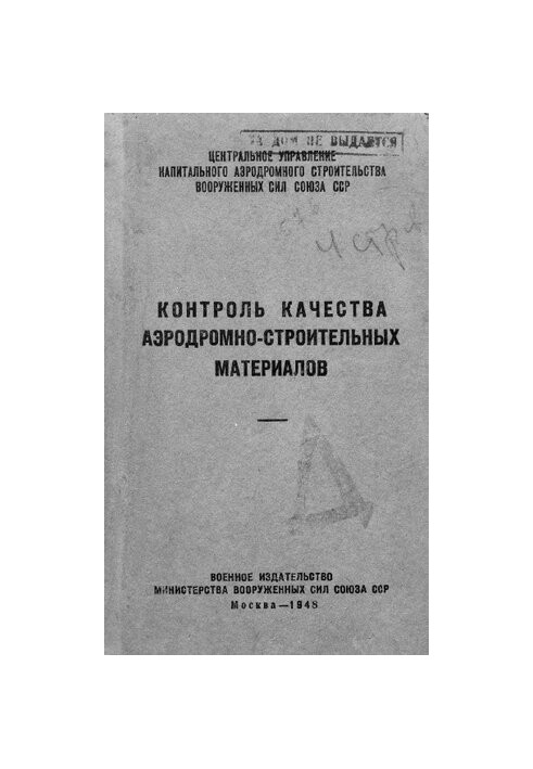Контроль качества аэродромно-строительных материалов