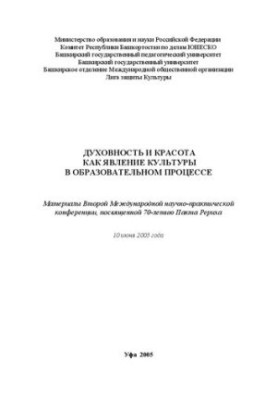 Духовность и Красота как явление Культуры в образовательном процессе: материалы Второй Междунар. науч.-практ. конф., посвящен