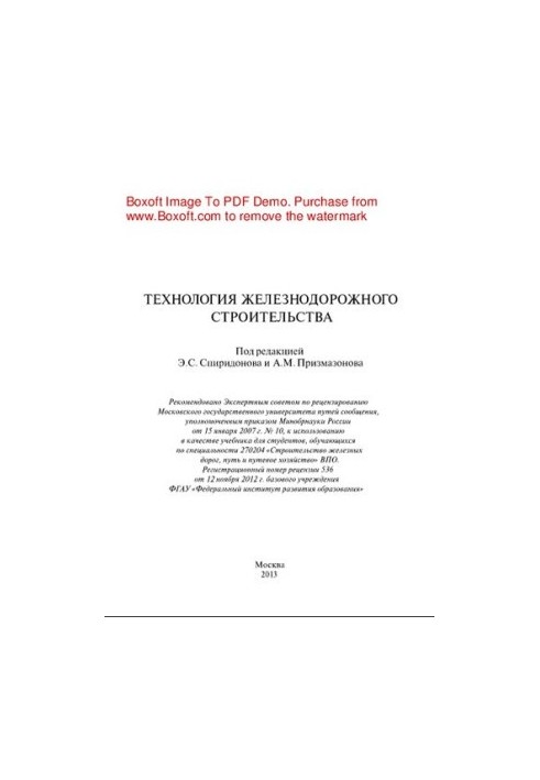Технология железнодорожного строительства