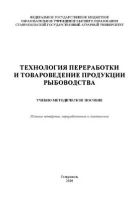 Технология переработки и товароведение продукции рыбоводства: учебно-методическое пособие