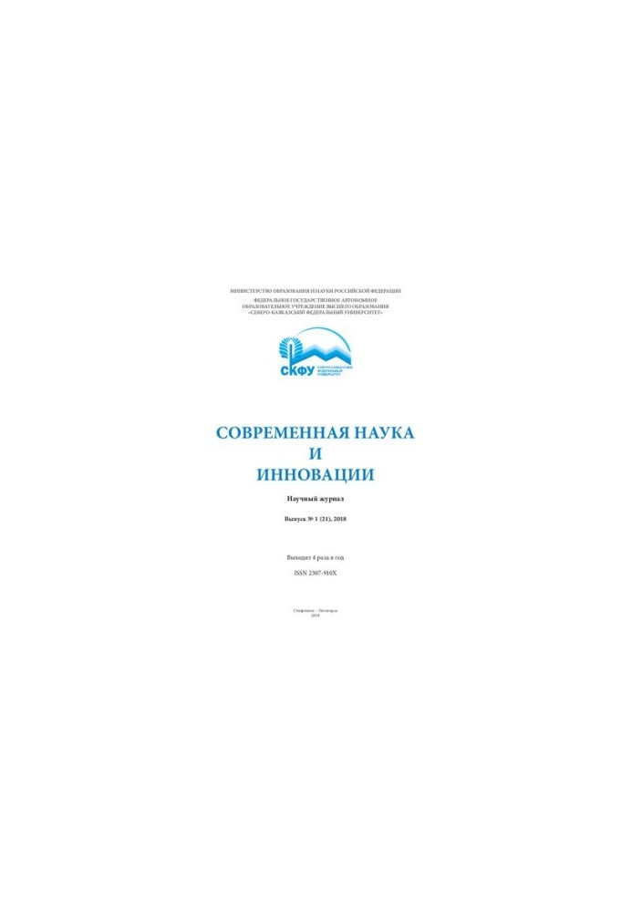 Современная наука и инновации: Научный журнал. Выпуск №1 (21)