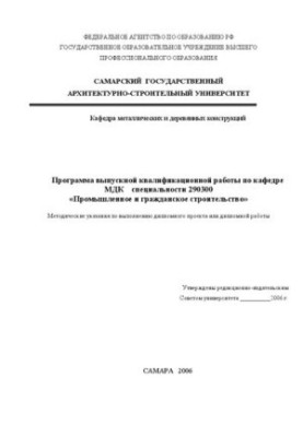 The program of final qualification work on the department of MDC specialty 290300 "Industrial and civil construction"