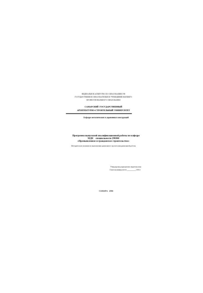 The program of final qualification work on the department of MDC specialty 290300 "Industrial and civil construction"
