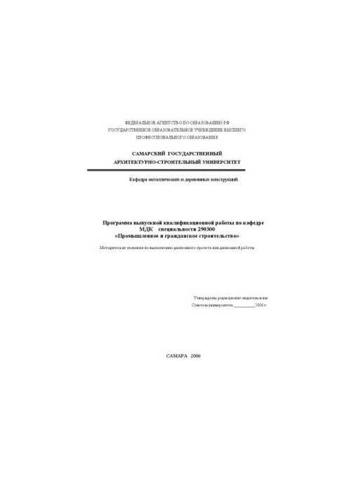 The program of final qualification work on the department of MDC specialty 290300 "Industrial and civil construction"