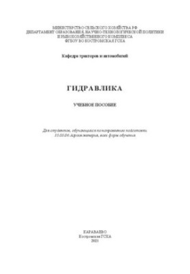 Гидравлика: учебное пособие
