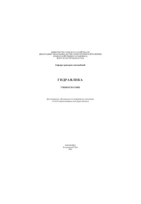 Гидравлика: учебное пособие