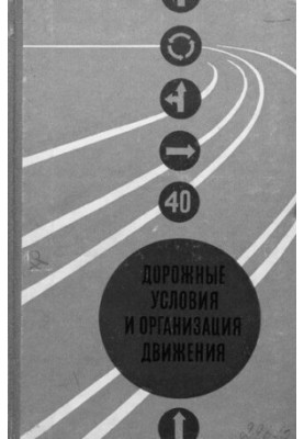 Дорожные условия и организация движения