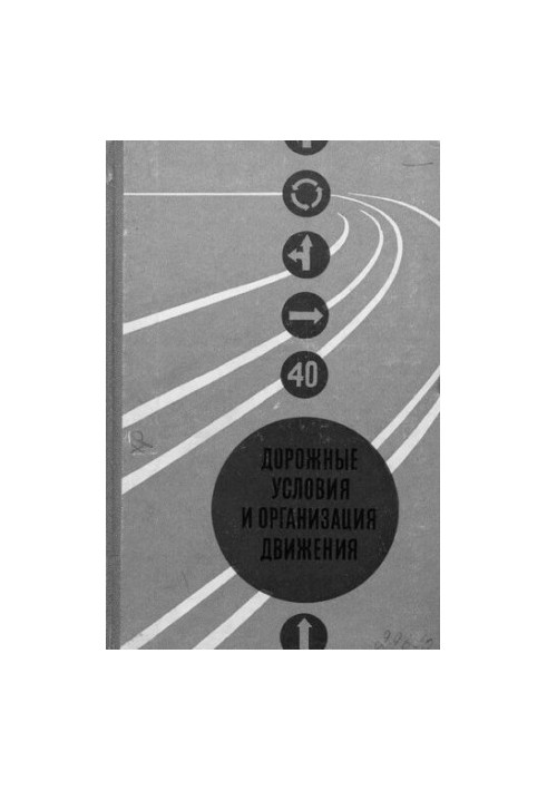 Дорожные условия и организация движения