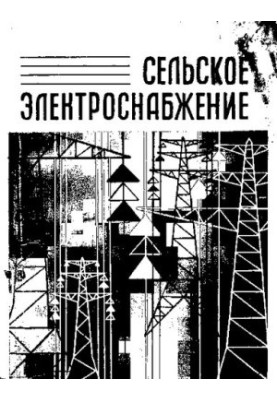 Сельское электроснабжение