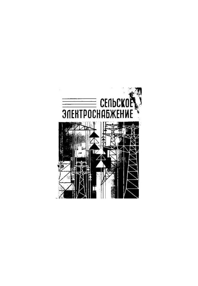 Сельское электроснабжение