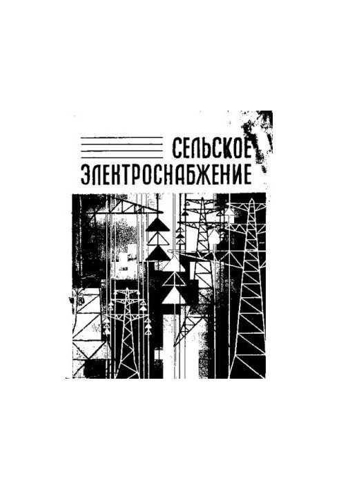 Сельское электроснабжение