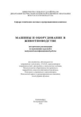 Машины и оборудование в животноводстве: методические рекомендации
