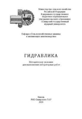 Гидравлика: методические указания