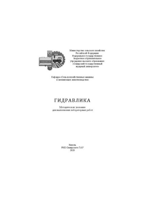 Гидравлика: методические указания