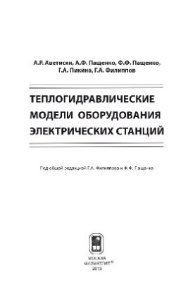 Теплогидравлические модели оборудования электрических станций