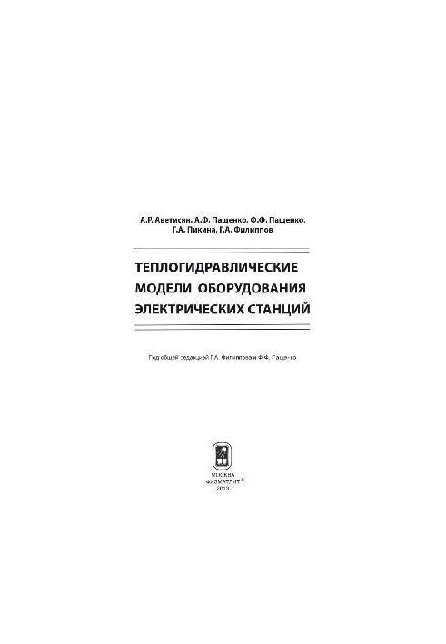 Теплогидравлические модели оборудования электрических станций